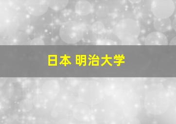 日本 明治大学